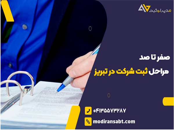 تمام آنچه که برای ثبت شرکت در تبریز باید بدانید! تمام آنچه که برای ثبت شرکت در تبریز باید بدانید!
