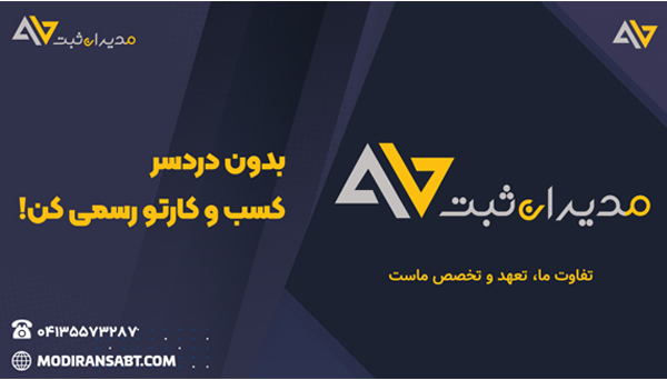 تمام آنچه که برای ثبت شرکت در تبریز باید بدانید! تمام آنچه که برای ثبت شرکت در تبریز باید بدانید!