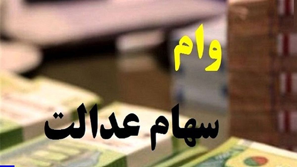وام سهام عدالت را از کدام بانک ها بگیریم؟ | نحوه دریافت وام سهام عدالت