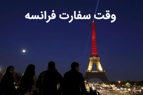 وقت سفارت هلند و فرانسه و آلمان
