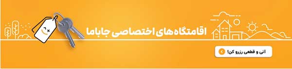 اجاره ویلاهای شیک و مدرن با بهترین قیمت از جاباما اجاره ویلاهای شیک و مدرن با بهترین قیمت از جاباما