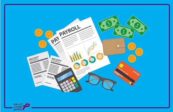 اصول پیاده سازی سیستمهای حقوق و دستمزد در کسب و کارها