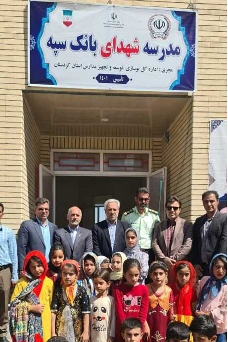 یکصدو ششمین مدرسه احداثی بانک سپه در کردستان افتتاح شد