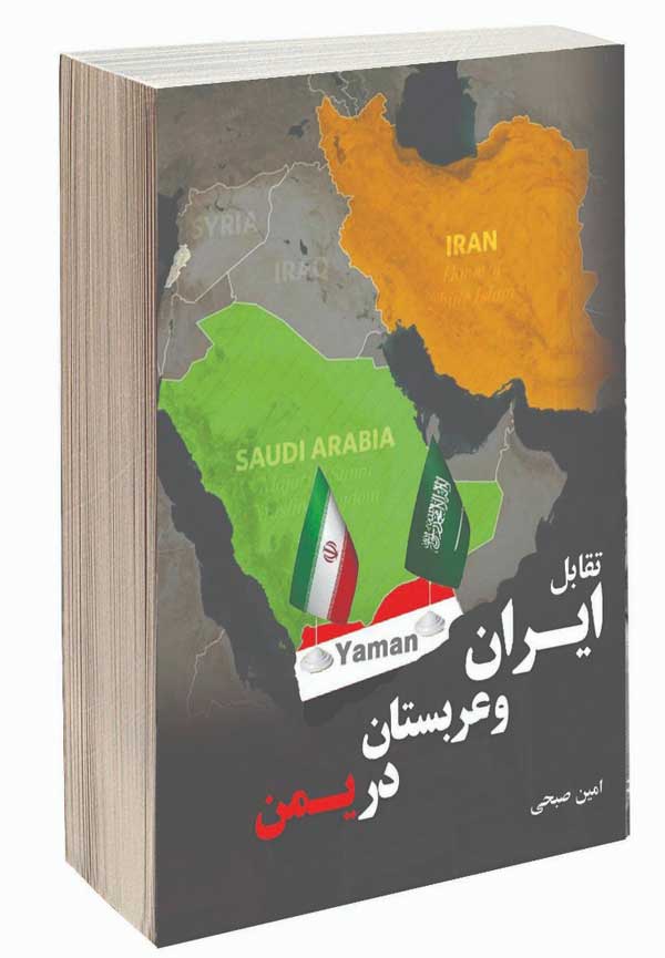 بررسی رقابت منطقه ای ایران و عربستان در یک کتاب تازه بررسی رقابت منطقه ای ایران و عربستان در یک کتاب تازه