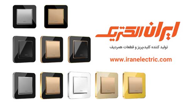 بهترین قیمت کلید و پریز در ایران الکتریک