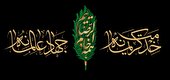 همه خادم الرضاییم، خدمت کریمانه، جهاد عالمانه
