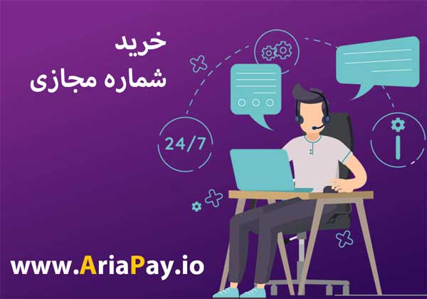 خرید شماره مجازی ارزان