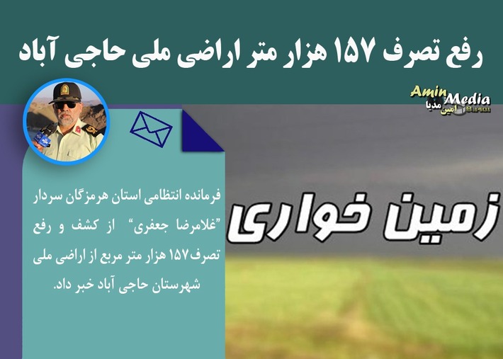 فرمانده انتظامی استان از کشف و رفع تصرف 157 هزار متر مربع از اراضی ملی شهرستان حاجی آباد خبر داد.