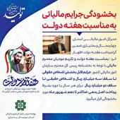 بخشودگی جرائم مالیاتی به مناسبت هفته دولت