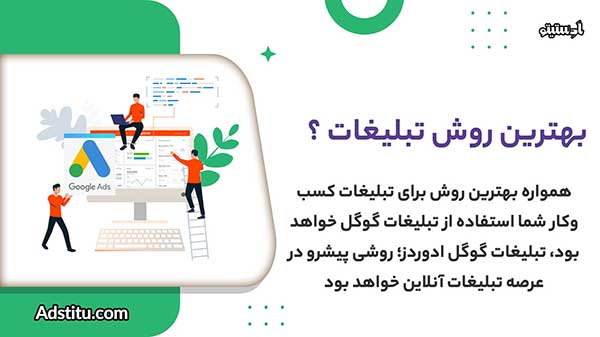 تکنیکهای درآمدزایی بیشتر با گوگل ادز | راهکارهای افزایش بازدهی کمپین بهترین روش تبلیغاتی گوگل