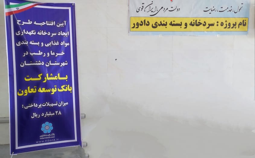 افتتاح طرح ایجاد سردخانه و بسته بندی خرما و رطب