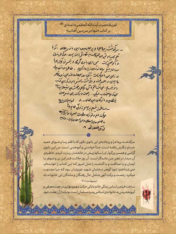 ببینید | تقریظ رهبر انقلاب بر کتاب &laquo;مهاجر سرزمین آفتاب&raquo;