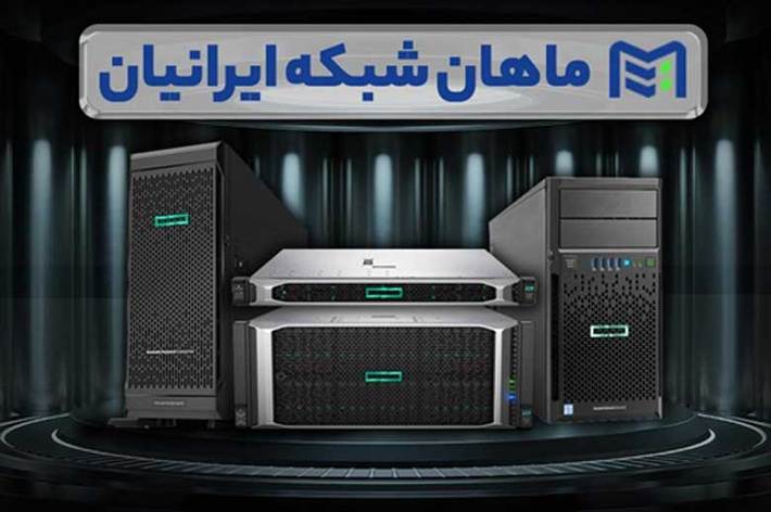سرور هسته اصلی زیر ساخت فناوری اطلاعات شما را تشکیل می‌دهد و همین دلیل کافی‌است تا سرمایه گذاری مناسبی برای خرید سرور HP داشته باشید.