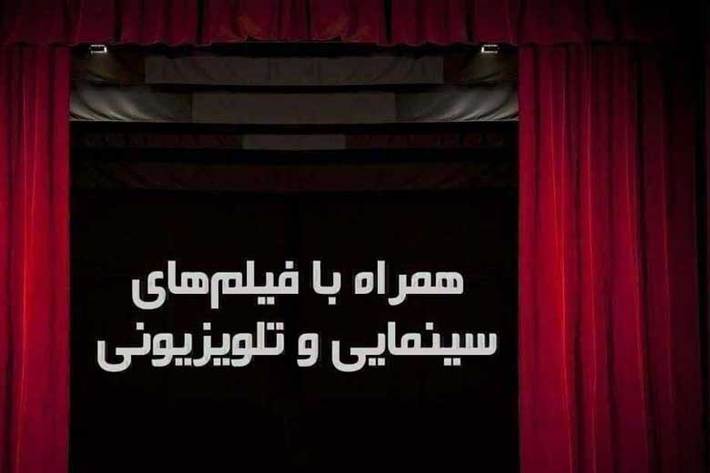 تلویزیون امروز فیلم‌هایی مانند «من قهرمان نیستم» و «ماه و مه» را روانه آنتن شبکه‌های سیما می‌کند.