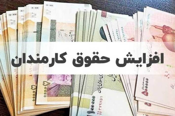 قید فوریت مجلس برای افزایش حقوق کارکنان دولت و بازنشستگان