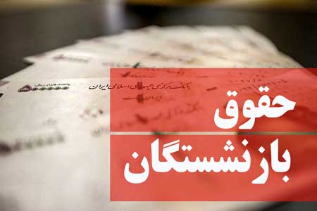 حقوق بازنشستگان