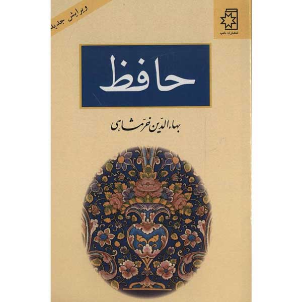 بررسی دو کتاب درباره حافظ