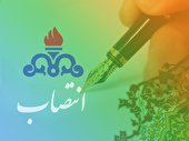 انتصاب دبیر كمیته مسئولیت اجتماعی