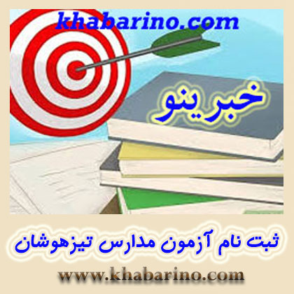 چگونه می توان در مدرسه تیزهوشان ثبت نام کرد چگونه می توان در مدرسه تیزهوشان ثبت نام کرد