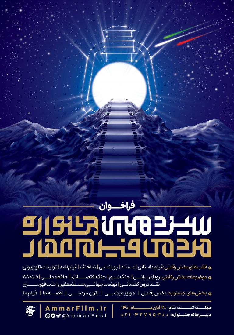 پوستر فراخوان سیزدهمین جشنواره مردمی فیلم عمار منتشر شد پوستر فراخوان سیزدهمین جشنواره مردمی فیلم عمار منتشر شد