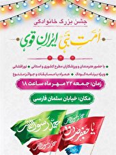 جشن بزرگ خانوادگی «امت نبی، ایران قوی» در اهواز برگزار می‌شود