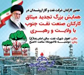 همایش بزرگ تجدید میثاق كاركنان صنعت نفت جنوب با ولایت و رهبری