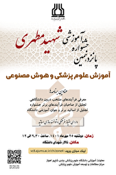 پانزدهمین جشنواره آموزشی شهید مطهری