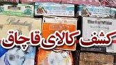 جریمه653 میلیون ریالی قاچاقچی لوازم خانگی دریافت شد