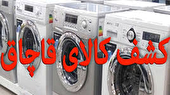 محکومیت قاچاقچیان ماشین لباسشویی در تعزیرات حکومتی شهرستان ایذه
