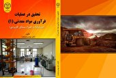 انتشارکتاب تحقیق در عملیات فراوری مواد معدنی