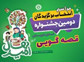 آثار منتخب دومین دوسالانه قصه گویی خوزستان داوری می شوند