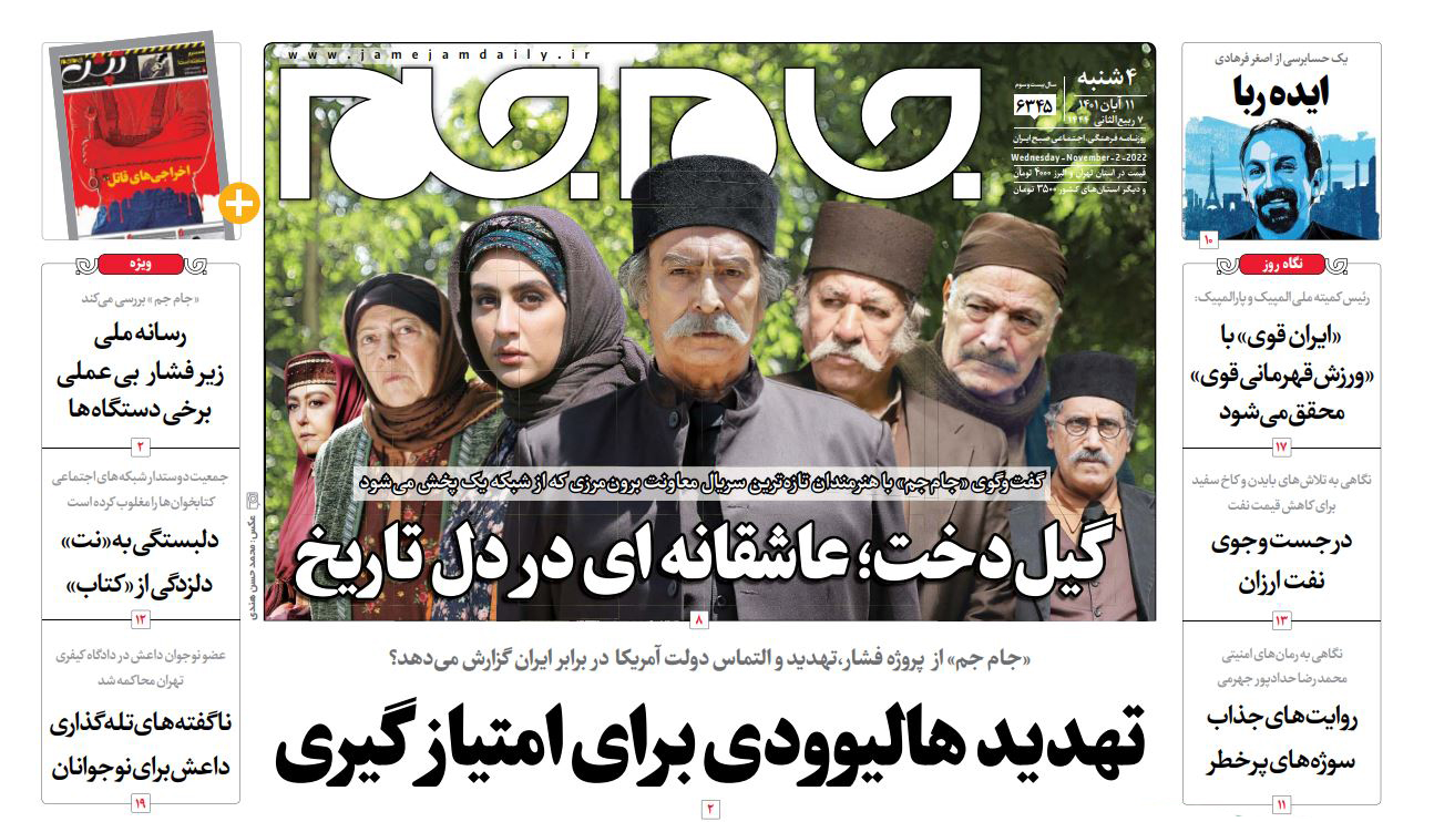 صفحه نخست روزنامه جام جم، ۱۱ آبان ماه ۱۴۰۱ (عکس و پی دی اف)