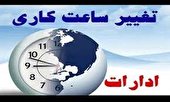 اعلام ساعات فعالیت ادارات و دستگاه های اجرایی در آبانماه از سوی سرپرست فرمانداری اهواز
