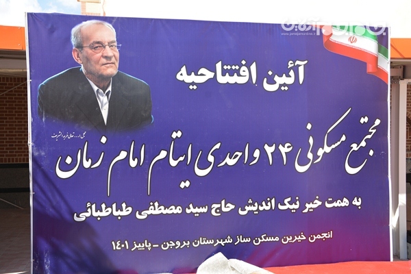 افتتاح و بهره برداری از پروژه 24 واحدی خیرین مسکن ساز شهرستان بروجن با اعتباری بالغ بر 40 میلیارد تومان