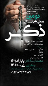 انتشار فراخوان دومین همایش استانی شعر و داستان «ذکر»