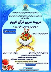 برگزاری دوره آموزشی تربیت مربی قرآن کریم در کرمان