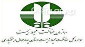 جوابیه اداره کل محیط زیست استان چهار محال و بختیاری