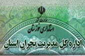 هشدار سطح نارنجی مدیریت بحران استانداری در خصوص وضعیت جوی