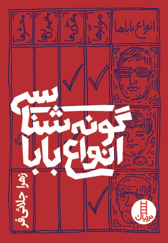 «باباها به سه دسته کلی تقسیم می‌شوند. دسته اول «مولد» نام دارند. این دسته فقط در تولید بچه نقش دارند و بعدش می‌گذارند و می‌روند. دسته دوم «مغذی» هستند، اینها با وجدان‌ترند و محصول تولیدی‌شان را تغذیه هم می‌کنند اما دسته سوم، بابای «واقعی» فقط اینها هستند، چون هر کاری باید بکنند، می‌کنند و برای بابا بودن پایه‌اند. اصلا با بابا بودن حال می‌کنند. ولی خب، گشتم نبود، نگرد نیست.