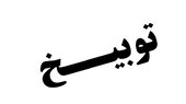 پزشک متخلف در دزفول توبیخ شد