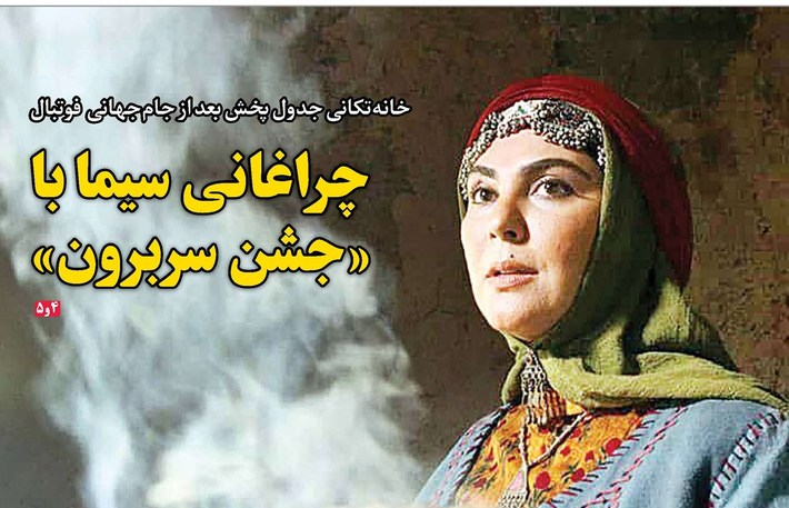 چراغانی‌سیما با «جشن‌سربرون»