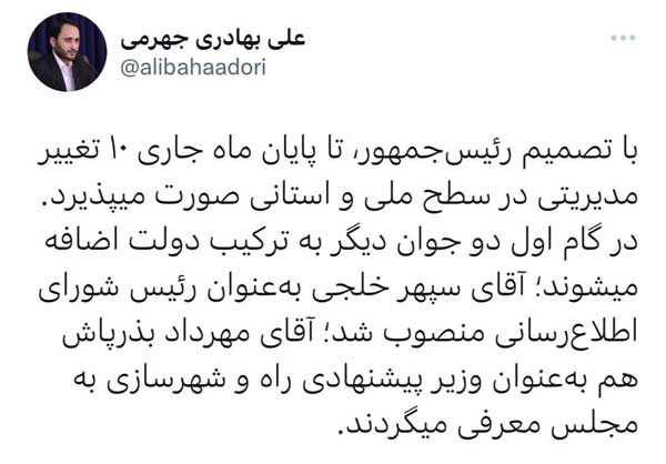 ۱۰ تغییر مدیریتی ملی و استانی تا پایان ماه | معرفی «بذرپاش» بهعنوان وزیر پیشنهادی راه و شهرسازی ۱۰ تغییر مدیریتی ملی و استانی تا پایان ماه | معرفی «بذرپاش» بهعنوان وزیر پیشنهادی راه و شهرسازی