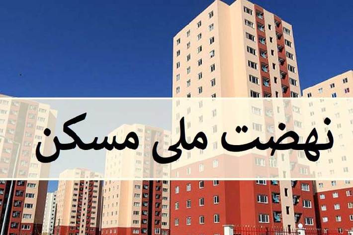 دولت، هزینه تامین زیرساخت های نهضت ملی مسکن را برعهده گیرد