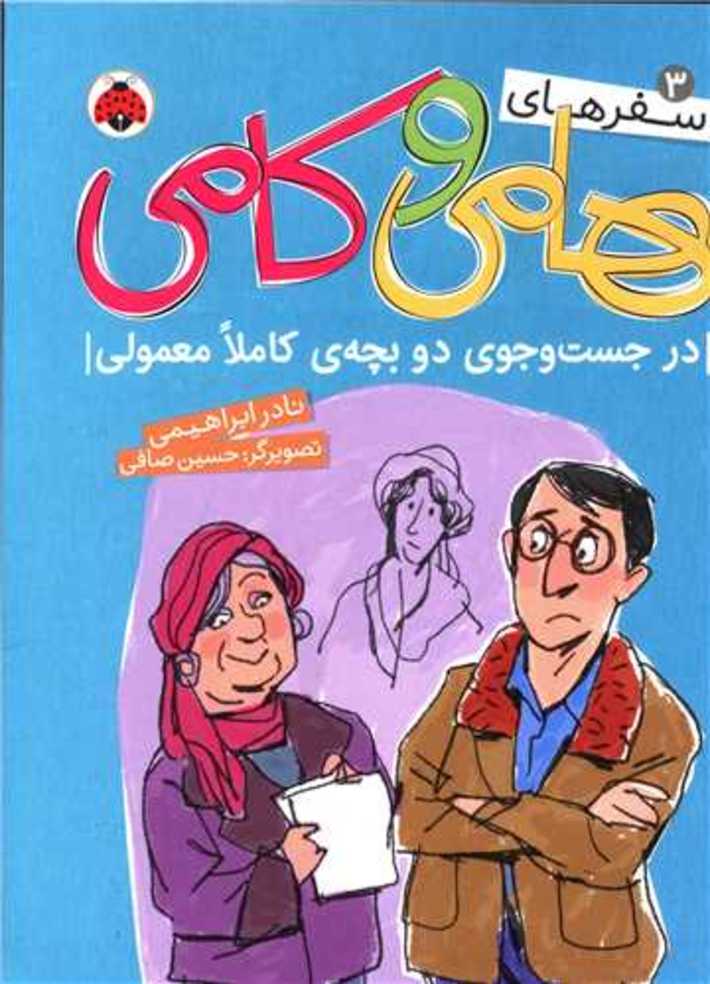 کتاب «سفرهای هامی و کامی» داستانی درباره سفر دو جوان به نام‌های همایون و کامبیز است که‌ می‌خواهند عضو انجمن بچه‌های آزاد شوند؛ این گروه به دنبال دو بچه کاملا معمولی هستند که آنها را با خودشان ببرند.