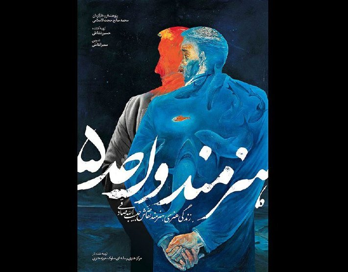 «هنرمند واحد 5» به کارگردانی محمدصالح حجت‌الاسلامی، مستند پرتره‌ای درباره زندگی هنری و حرفه‌ای زنده‌یاد حبیب‌ا... صادقی، هنرمند نقاش است که مردادماه 1401 درگذشت. این اثر با حضور نزدیک به 20 چهره مطرح هنری به مرور ابعاد هنری و فعالیت‌های هنرمند مطرح دهه‌های اخیر پرداخته و در مرکز هنری و رسانه‌ای سلوک حوزه هنری تولید شده است. در گفت‌وگویی با محمدصالح حجت‌الاسلامی درباره شکل‌گیری ایده این مستند، دغدغه‌های او درباره ساخت اثر و شانزدهمین دوره جشنواره بین‌المللی سینماحقیقت صحبت کرده‌ایم که در ادامه می‌خوانید.