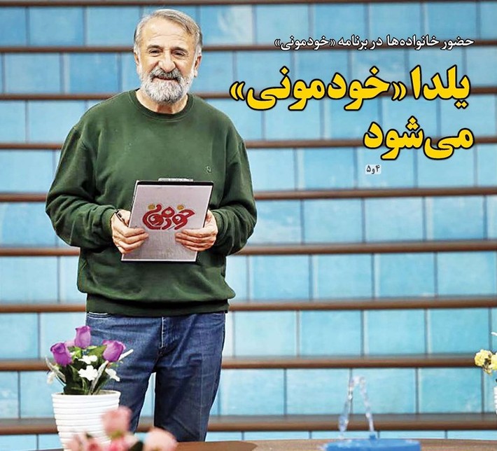 در روزگار دیجیتالی امروز دغدغه‌های شغلی و معیشتی دیدارها را کمتر کرده است و ما تنها به شنیدن صدایی از بزرگ‌ترها با تلفن یا تماس تصویری راضی شدیم اما بودن کنار بزرگ‌ترها و احساس کردن امواج مهربانی‌شان تجربه‌ای دیگر است؛ تجربه‌ای که در برنامه «خودمونی» با اجرای مهران رجبی به تهیه‌کنندگی حامد خانی به شکل ملموس‌تری اتفاق می‌افتد. برنامه‌ای که به دلیل شرایط خاص جامعه امروز آماج حملات در فضای مجازی قرار گرفت اما مسیر خود را از دیگر برنامه‌های ترکیبی که قبلا در این حوزه برگزار می‌شد، جدا کرد و یادآوری کرد که در دنیای امروز تنها دارایی ما خانواده و دوستان است که باید از آن محافظت کنیم. با پایان مسابقه زوجی نو، چند برنامه با محتوای سرگرمی و خانواده به جدول پخش شبکه سوم سیما اضافه شد که مسابقه خودمونی به تهیه‌‌کنندگی حامدخانی با محوریت خانواده یکی از همین برنامه‌‌هاست.