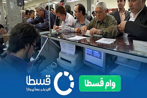 غافلگیری بانک ها از وام بدون ضامن قسطا ! غافلگیری بانک ها از وام بدون ضامن قسطا !