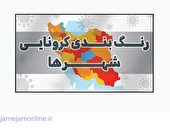 جدول رنگبندی کرونا در خوزستان؛ فقط یک شهر در وضعیت زرد