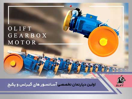 آسانسورهای گیربکس