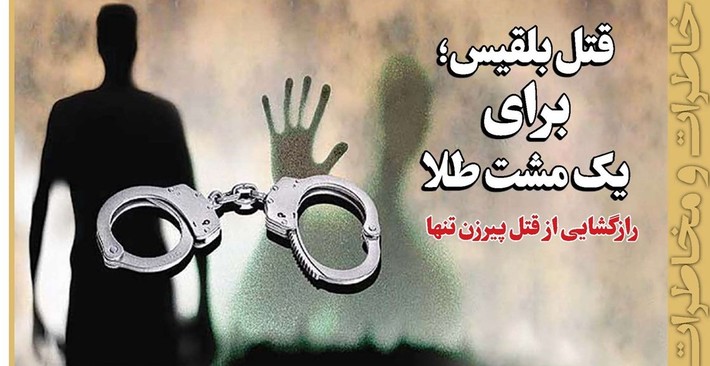 ماجرای این قتل برمی گردد به سال‌ها قبل. یکی از روزهای گرم تابستان بود که گزارش آتش‌سوزی مرگباری در یکی از محلات جنوب شهر به ما اعلام شد. خیابان‌های خلوت، ما را خیلی زود به مقصد رساند. جمعیت زیادی مقابل خانه بلقیس جمع شده بودند و آتش‌نشانان سعی داشتند آتش را خاموش و از ورود جمعیت به داخل خانه جلوگیری کنند تا آسیبی به کسی نرسد. ماموران کلانتری هم که به کمک آنها آمده بودند تا جمعیت را متفرق کنند، خیلی در این کار موفق نشده بودند.